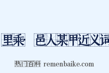 里乘·邑人某甲近义词是什么意思的图片